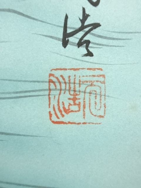 道具 ] - 道具 元浩筆 彩色山水 肉筆紙本掛軸 | ネットショップ圭